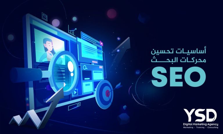  أساسيات تحسين محركات البحث السيو (SEO)