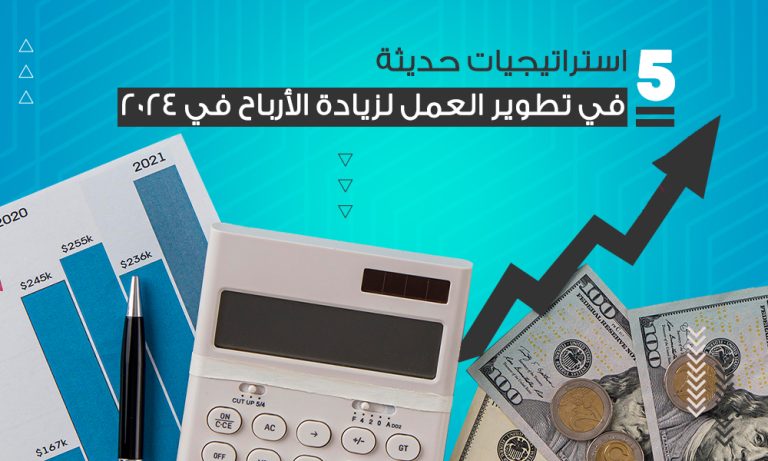 5 استراتيجيات حديثة في تطوير العمل لزيادة الأرباح في 2024